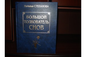 Книга сонник Степановой