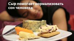 К чему видеть в сновидении сыр