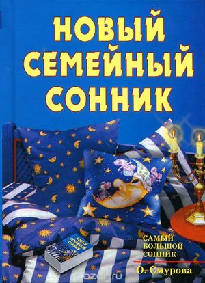 Книга сонник Смуровой